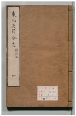 The cover of Zhang Zhicai’s Jingshan Annals, preserved at the National Archives of Japan