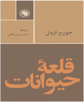 (1969) Trans. Amir Amirshahi, Jibi (pocket) Book Publishing Organization, Tehran, Iran