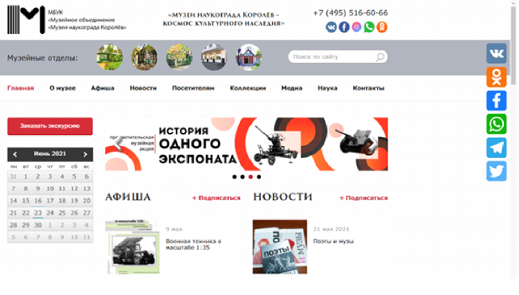 Home page of the "Museums of the Korolev science city" site