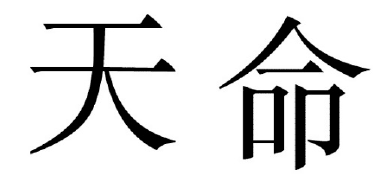 El mandato del cielo.