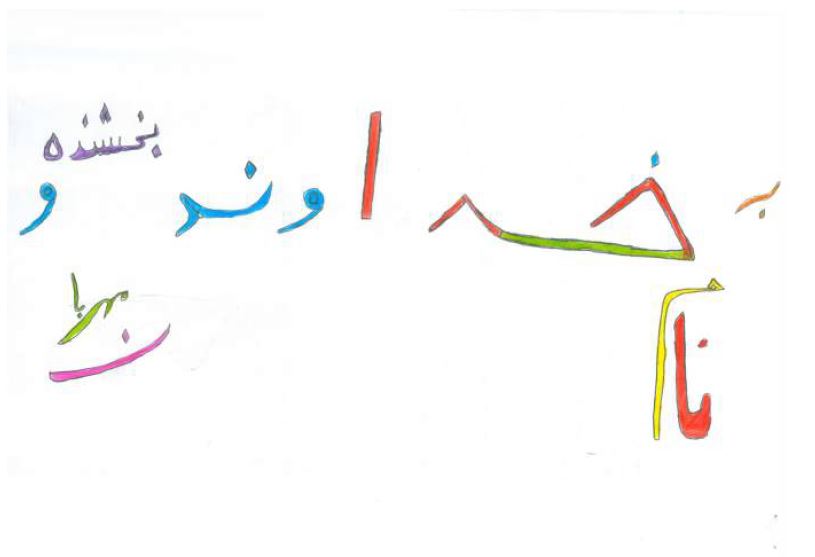 Dios en refinada escritura. Leyenda del ni&ntilde;o: &ldquo;Escrib&iacute; el nombre de Dios&rdquo;